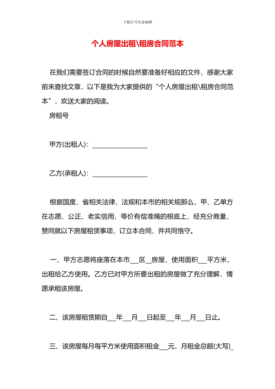 个人房屋出租租房合同范本_第1页
