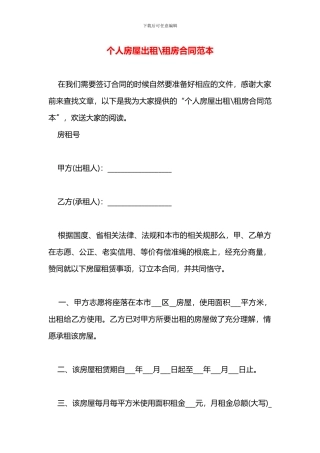 个人房屋出租租房合同范本