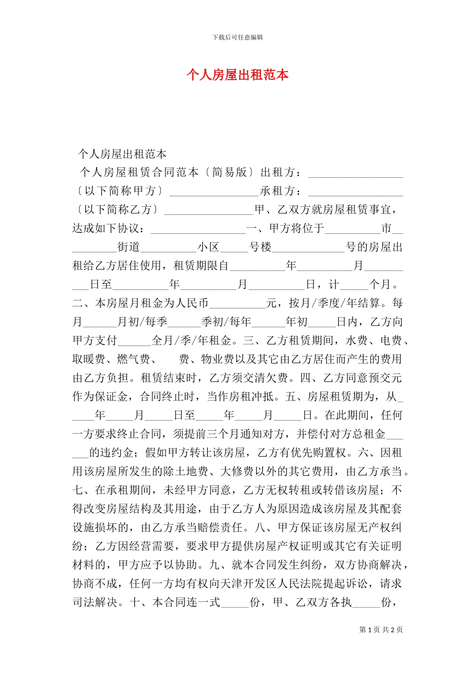 个人房屋出租范本_第1页