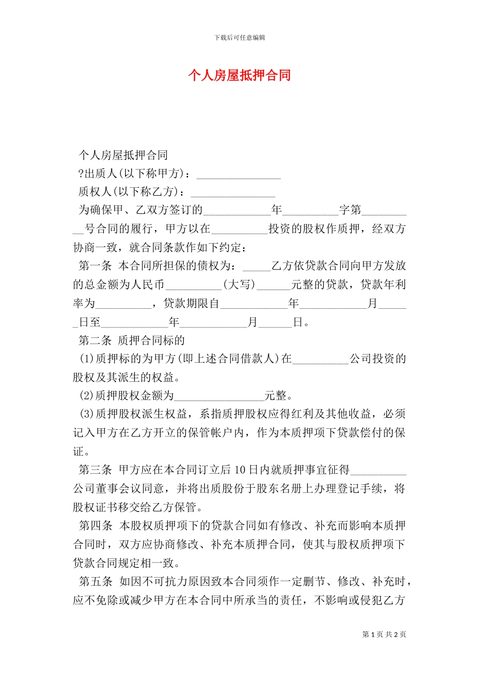 个人房屋抵押合同_第1页