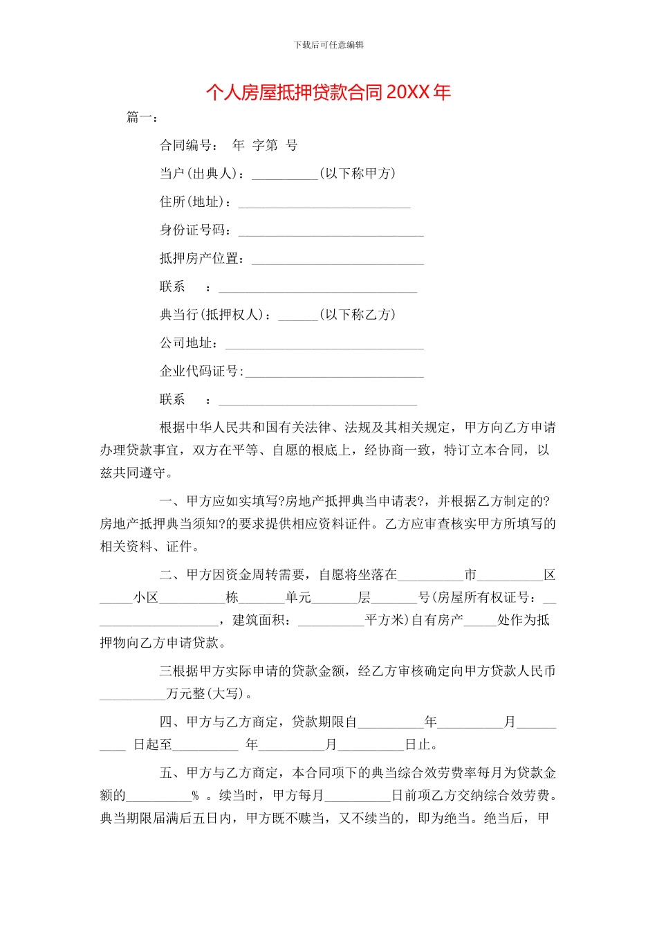 个人房屋抵押贷款合同20XX年_第1页