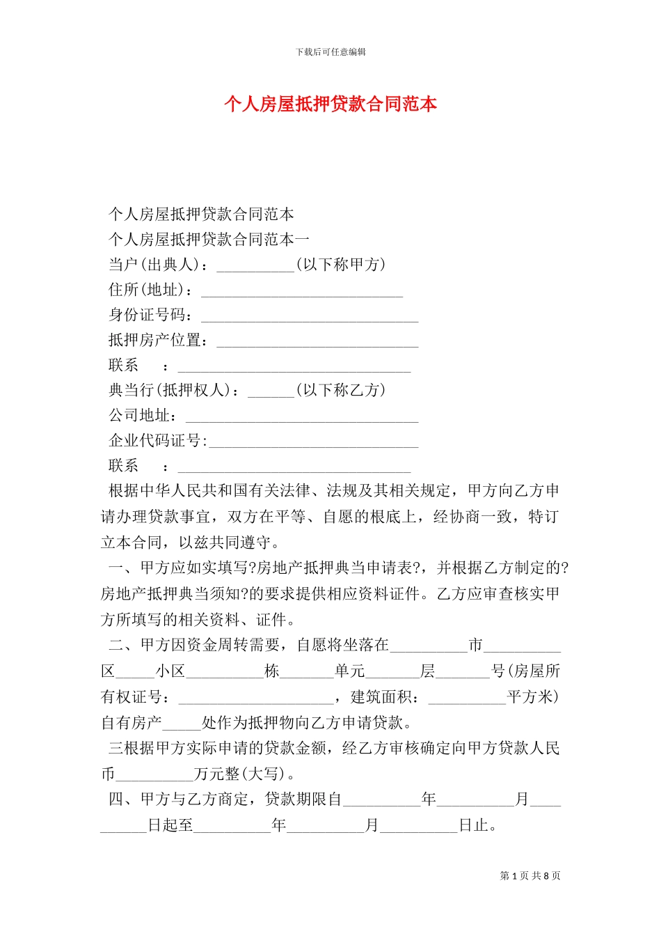个人房屋抵押贷款合同范本_第1页