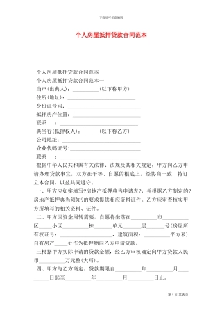 个人房屋抵押贷款合同范本