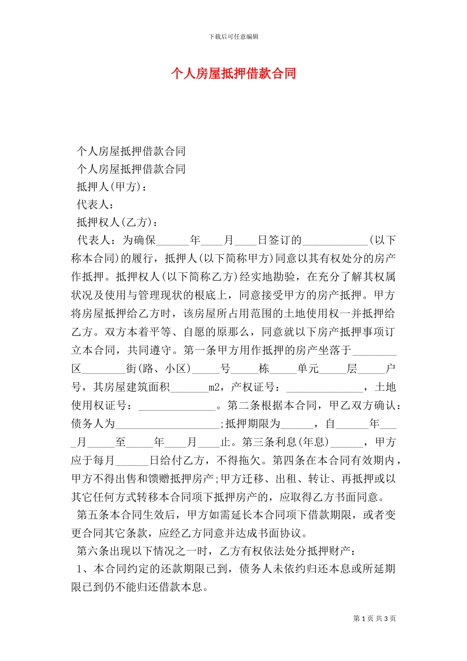 个人房屋抵押借款合同-_第1页