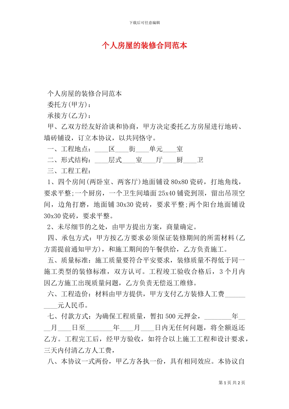 个人房屋的装修合同范本_第1页