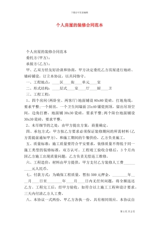 个人房屋的装修合同范本