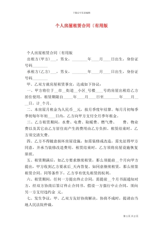 个人房屋租赁合同(实用版