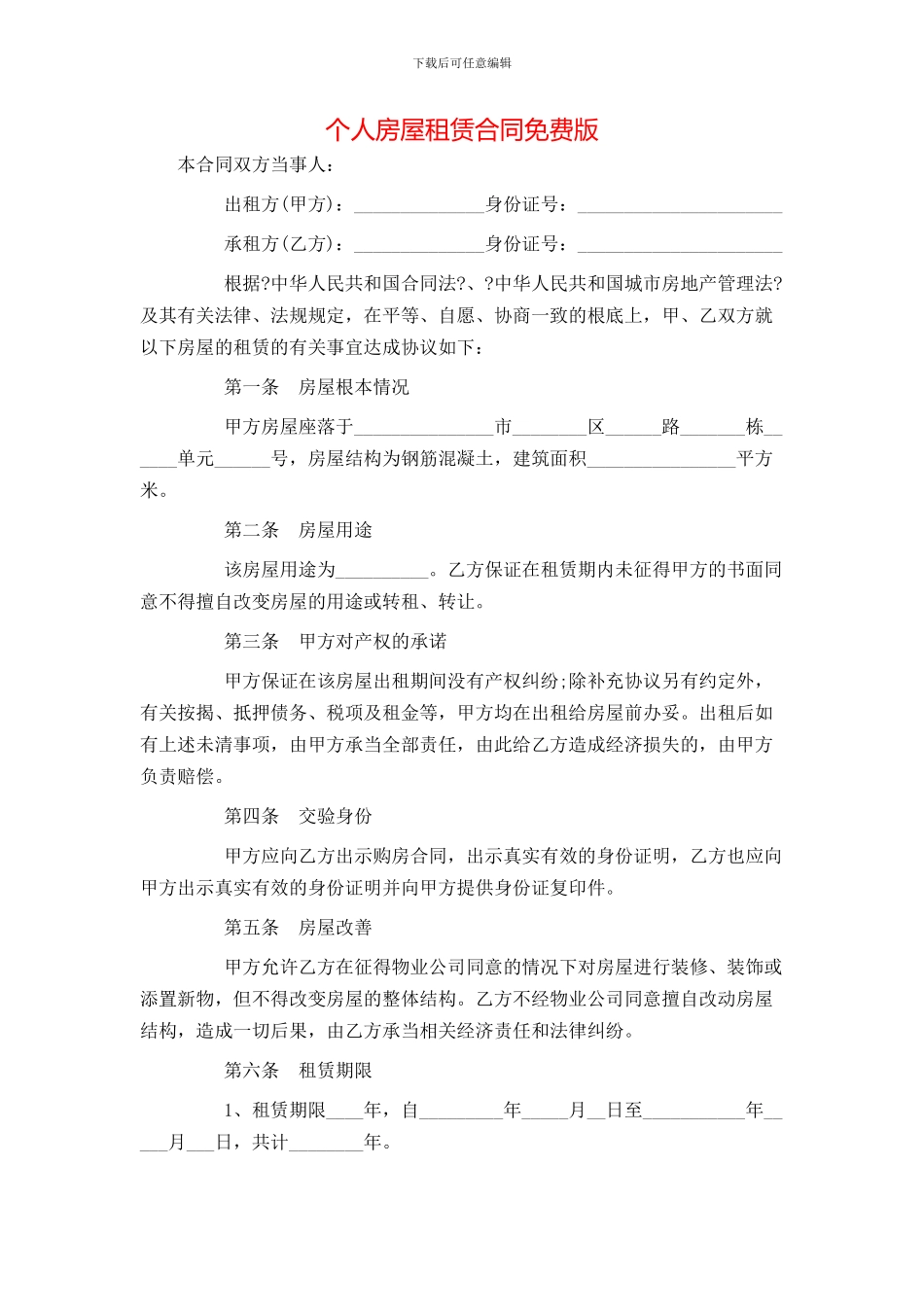 个人房屋租赁合同免费版_第1页