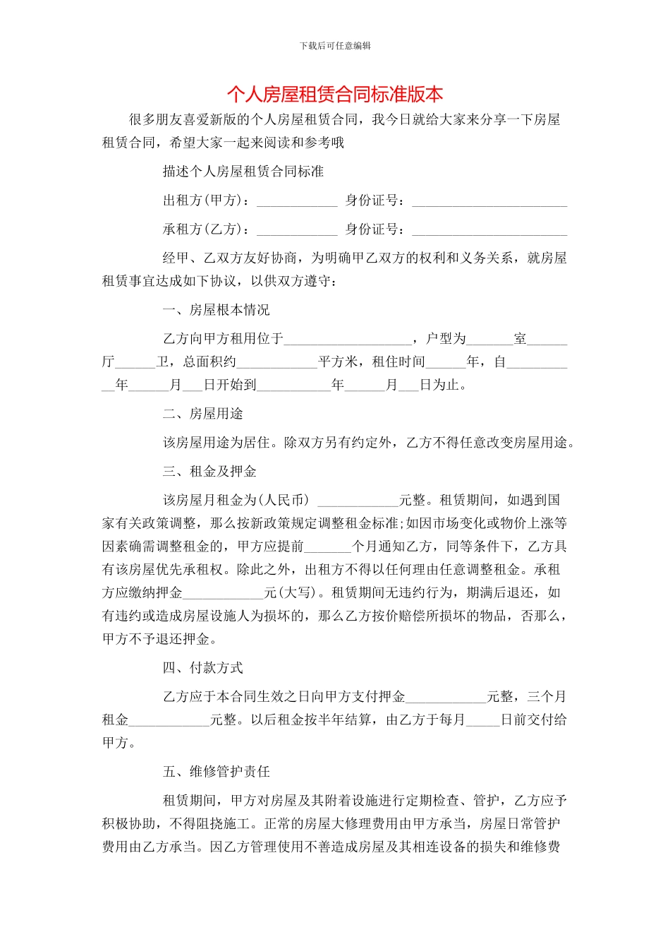 个人房屋租赁合同标准版本_第1页