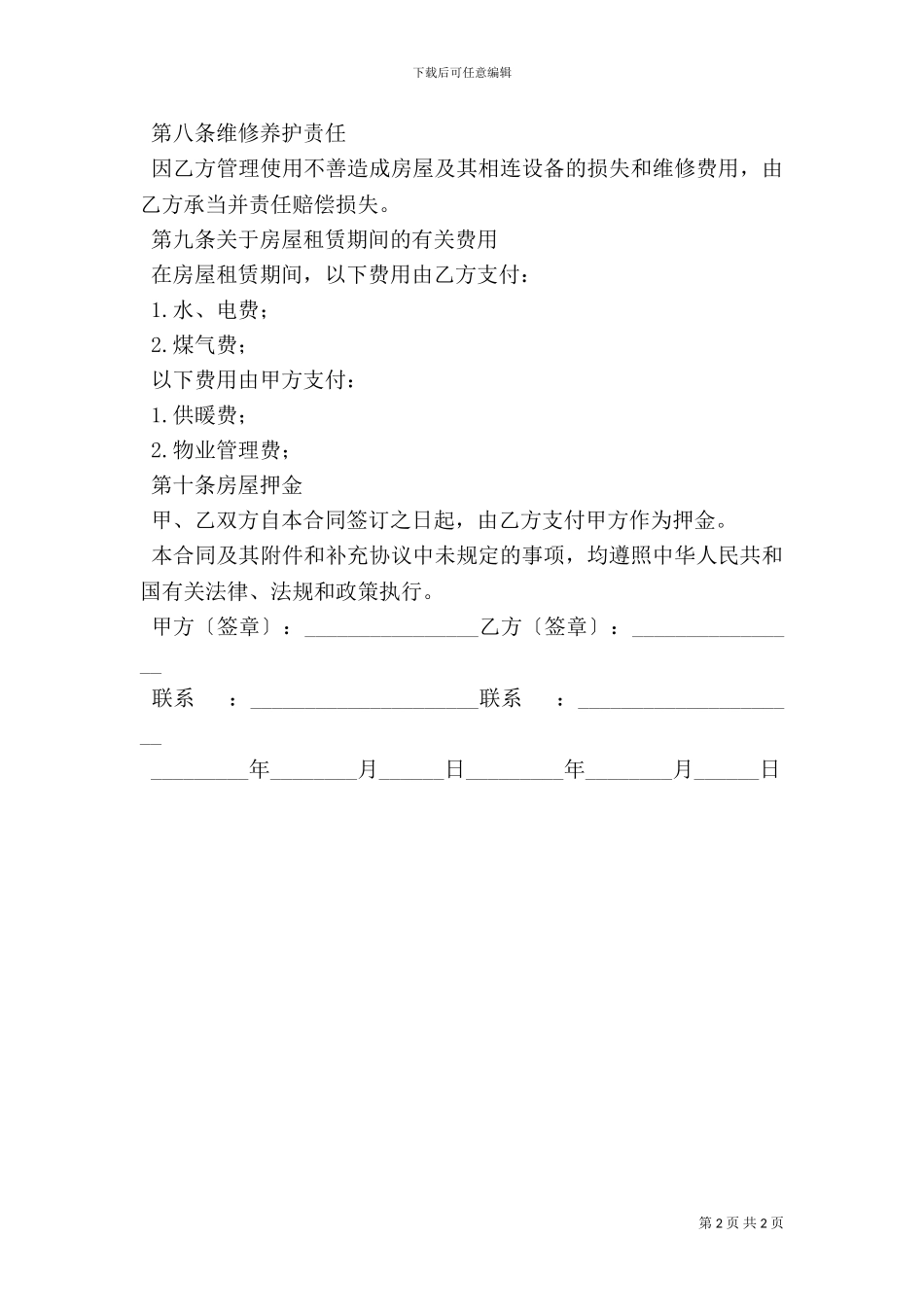 个人房屋租赁合同打印_第2页