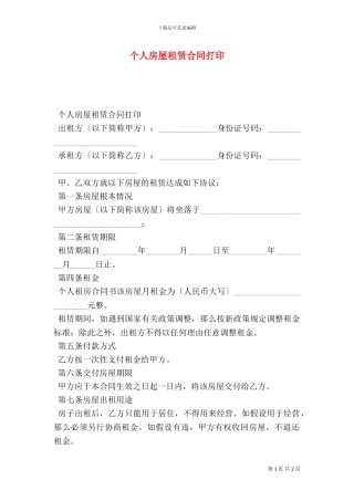 个人房屋租赁合同打印