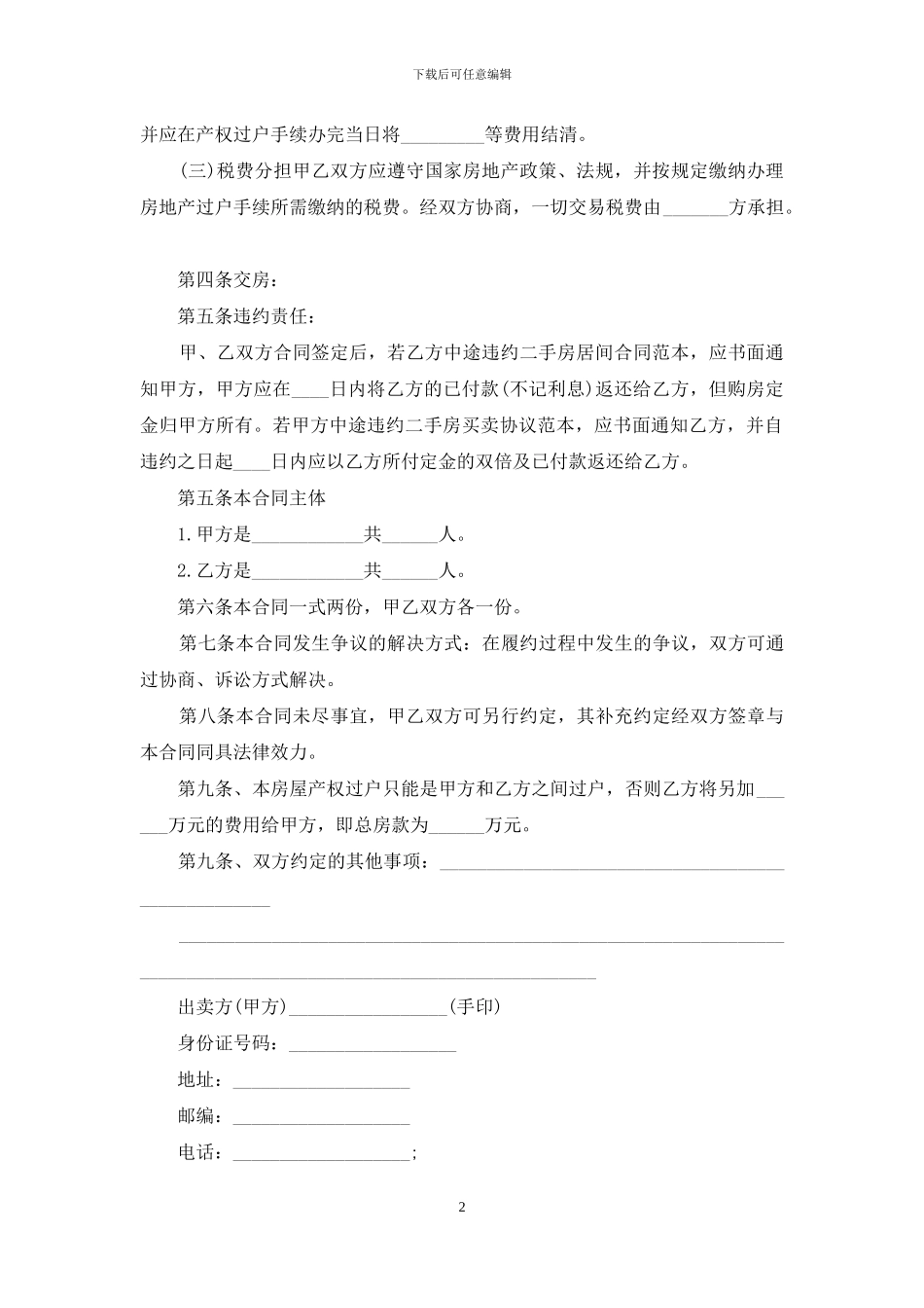 个人房屋买卖合同4篇-1_第2页