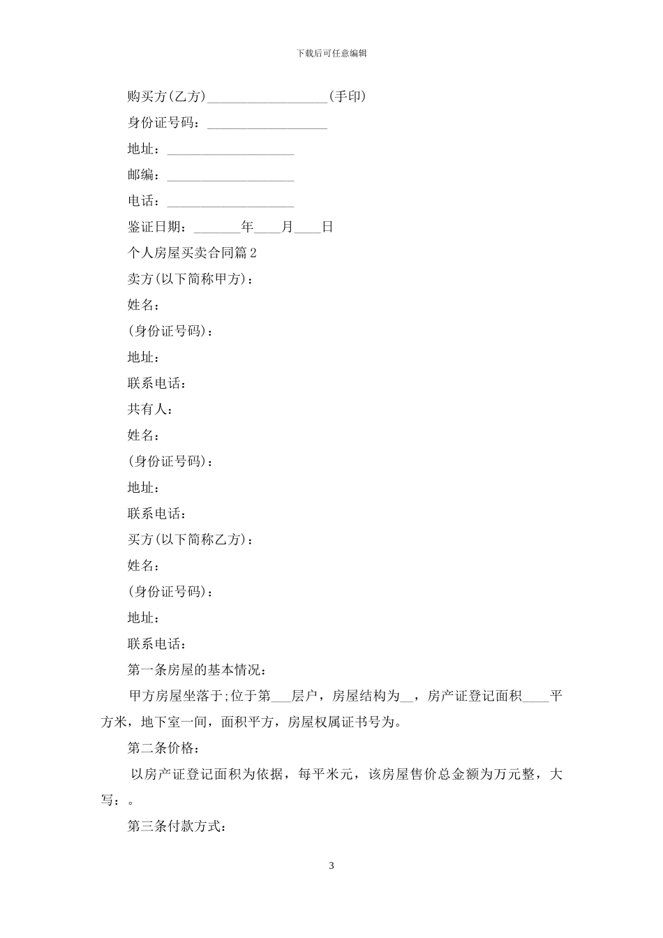 个人房屋买卖合同4篇-1_第3页
