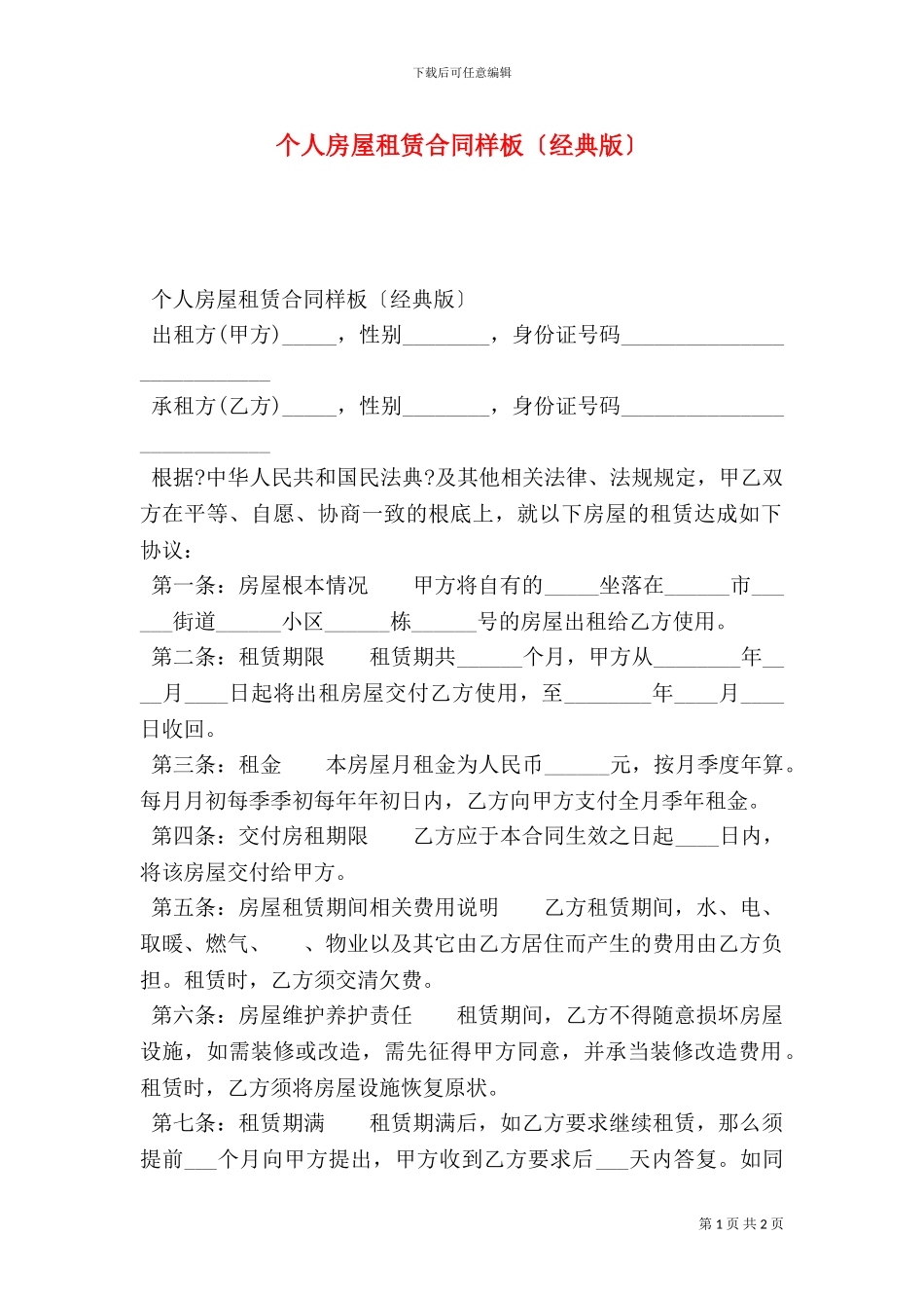 个人房屋租赁合同样板_第1页