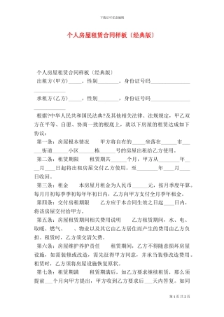 个人房屋租赁合同样板