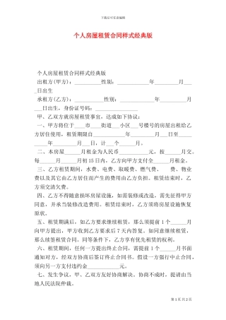 个人房屋租赁合同样式经典版