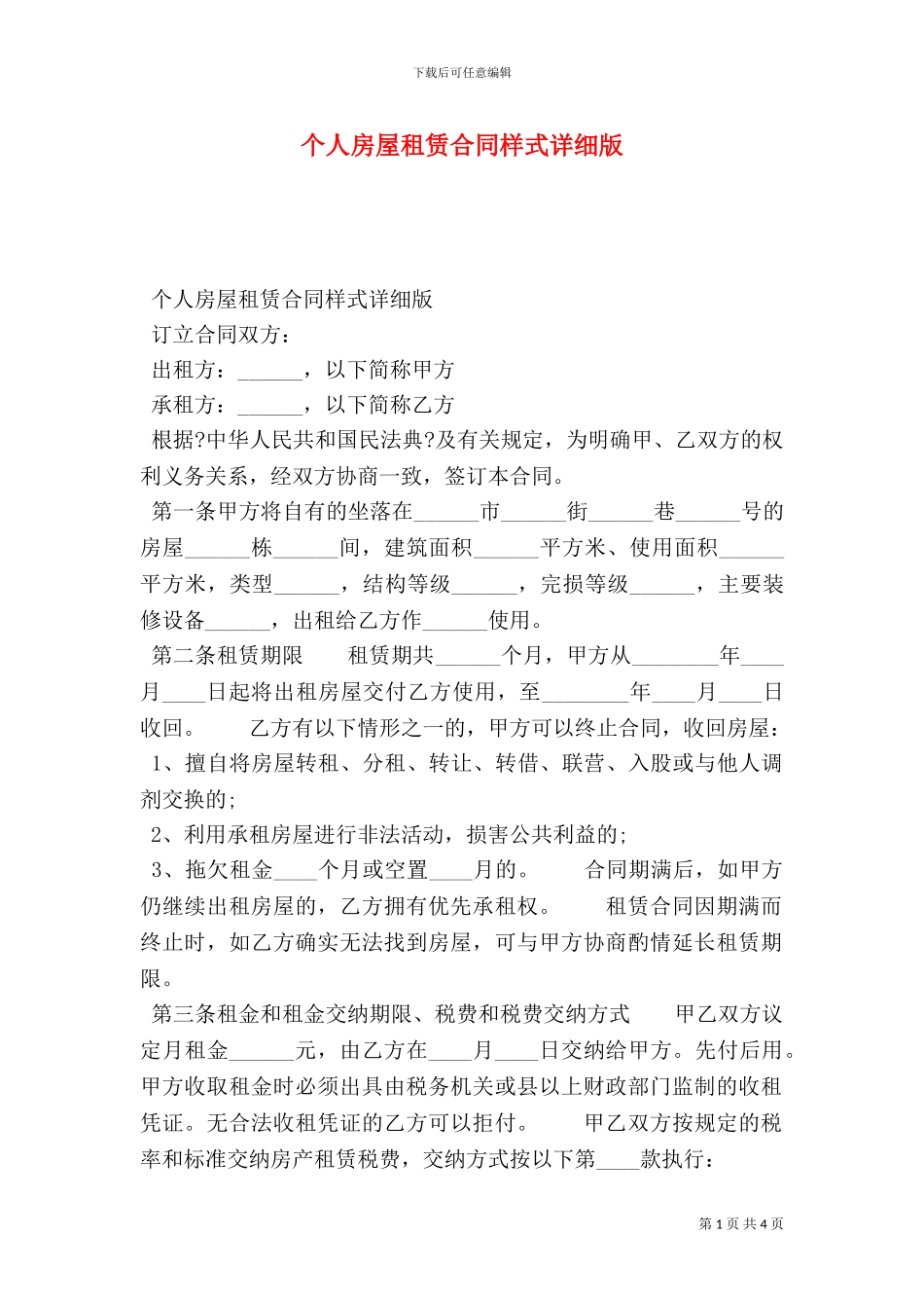 个人房屋租赁合同样式详细版_第1页