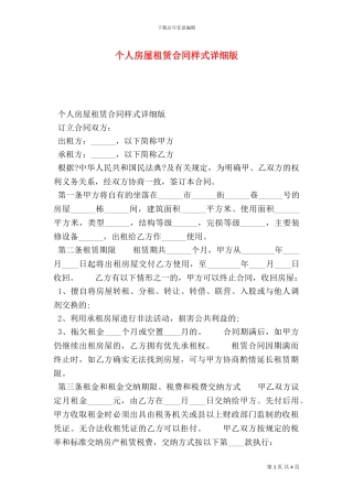 个人房屋租赁合同样式详细版