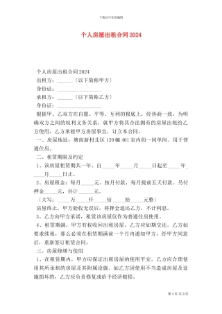 个人房屋出租合同2024