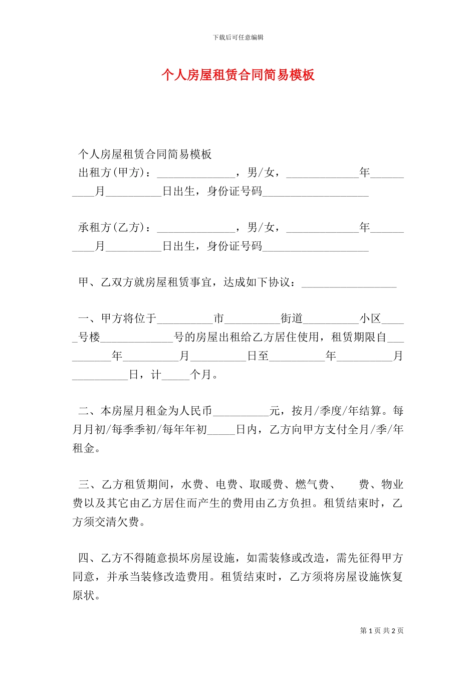 个人房屋租赁合同简易模板_第1页