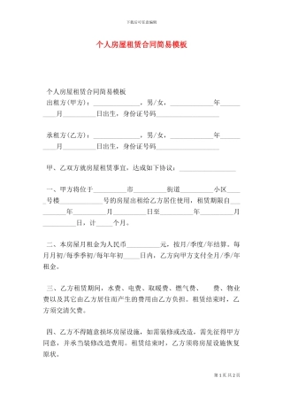 个人房屋租赁合同简易模板