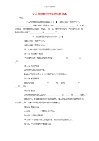 个人房屋租赁合同简洁版范本