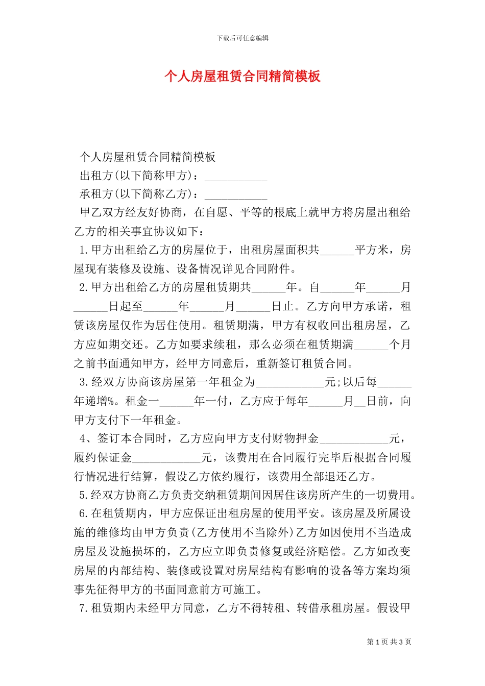 个人房屋租赁合同精简模板_第1页