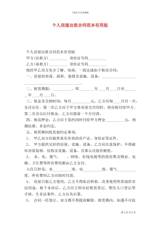 个人房屋出租合同范本实用版