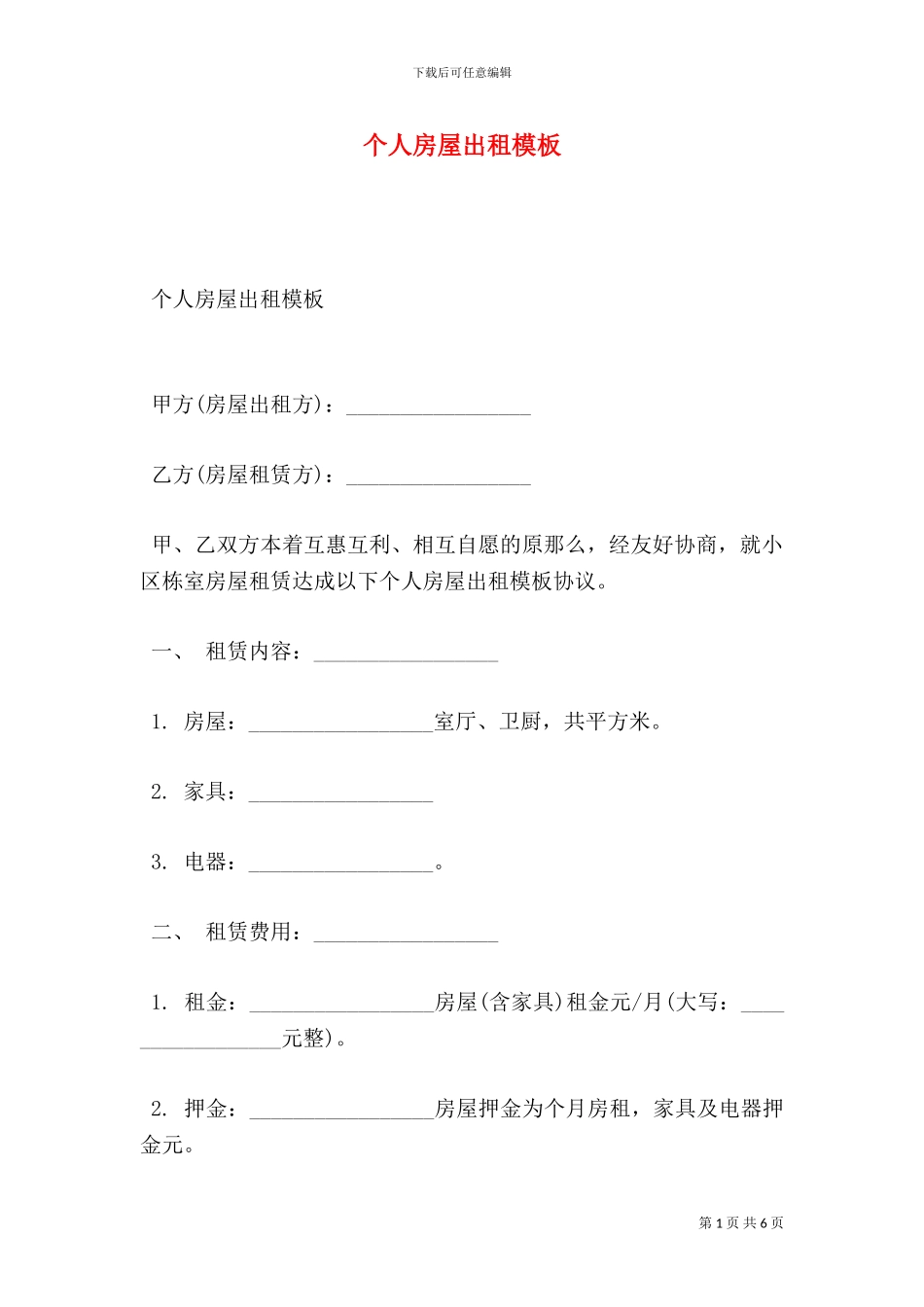 个人房屋出租模板_第1页