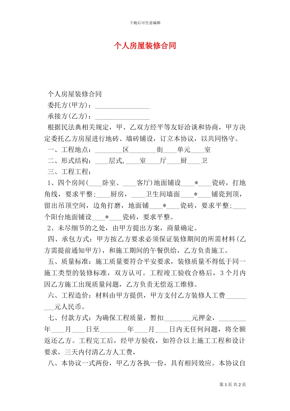 个人房屋装修合同_第1页