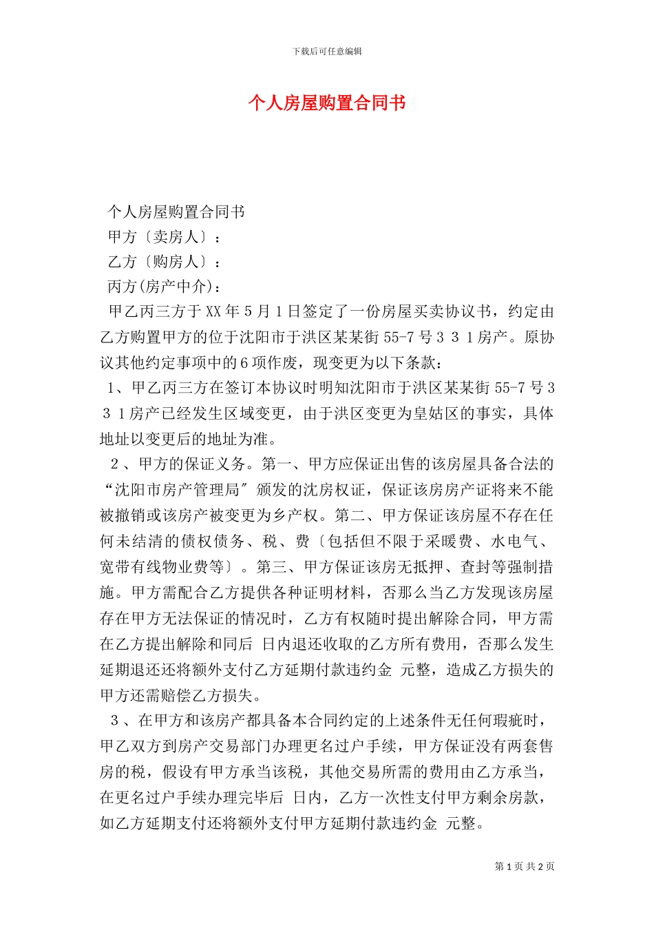 个人房屋购买合同书_第1页