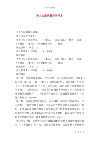 个人房屋购买合同样本
