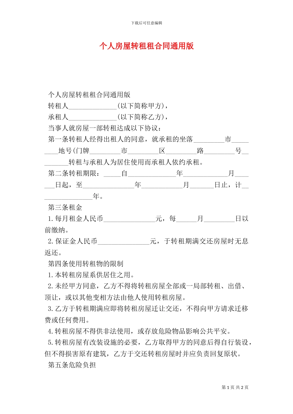 个人房屋转租租合同通用版_第1页