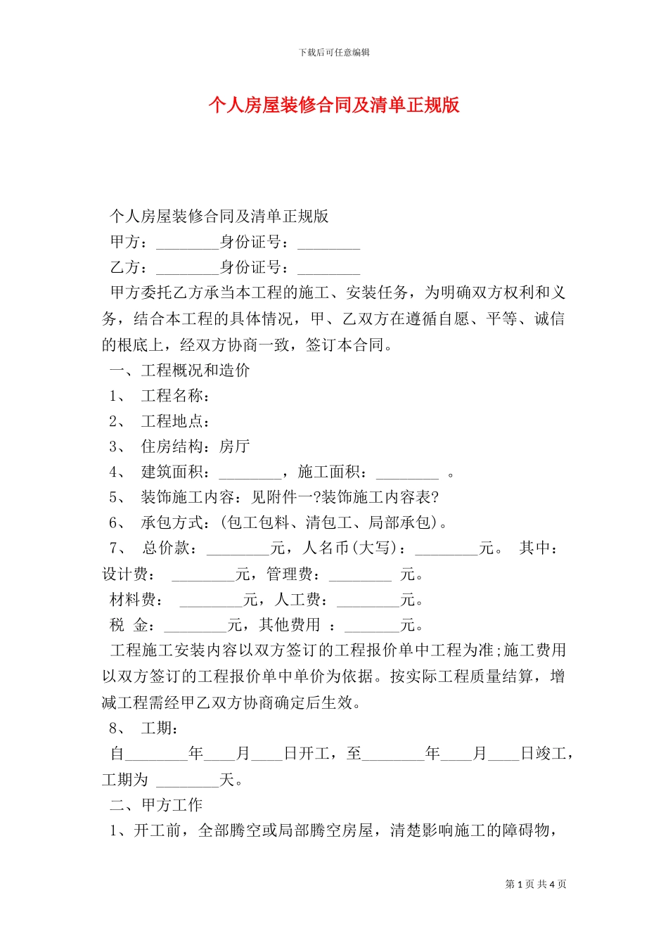个人房屋装修合同及清单正规版_第1页