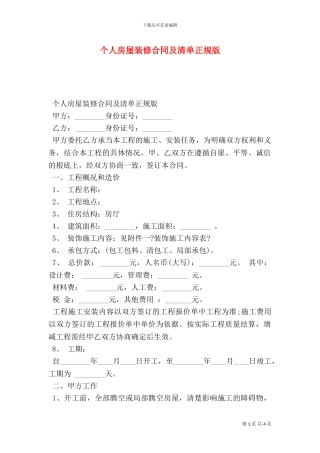 个人房屋装修合同及清单正规版