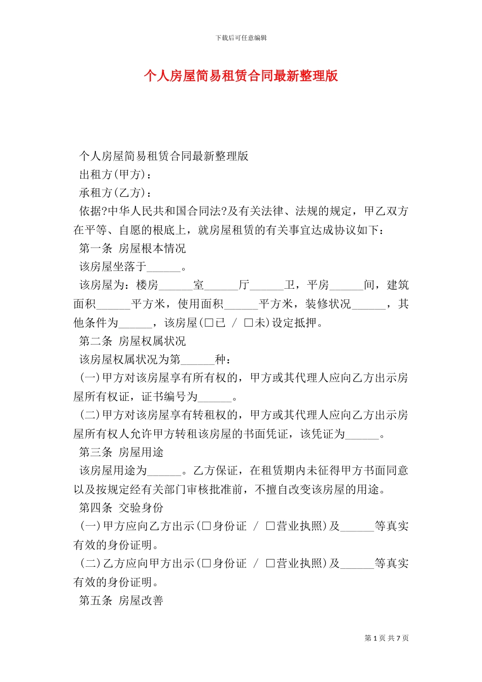个人房屋简易租赁合同最新整理版_第1页