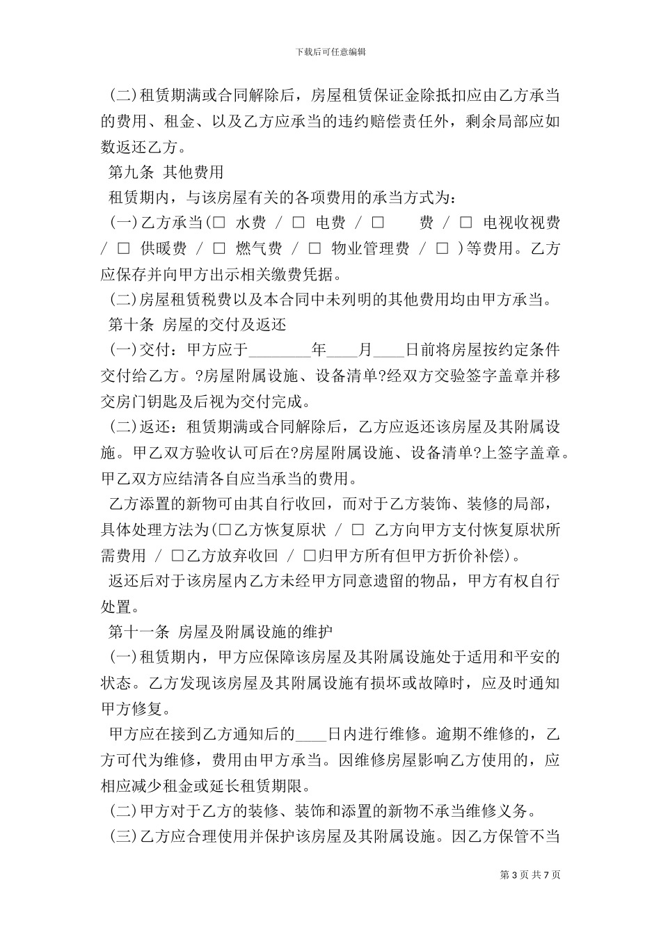 个人房屋简易租赁合同最新整理版_第3页