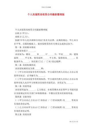 个人房屋简易租赁合同最新整理版