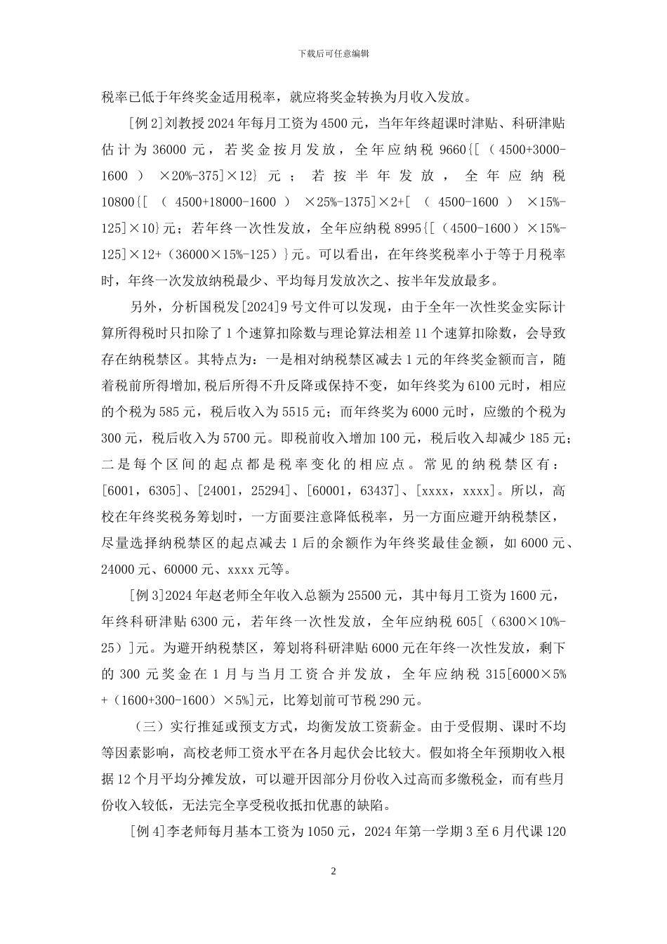 个人所得税的税务筹划_第2页