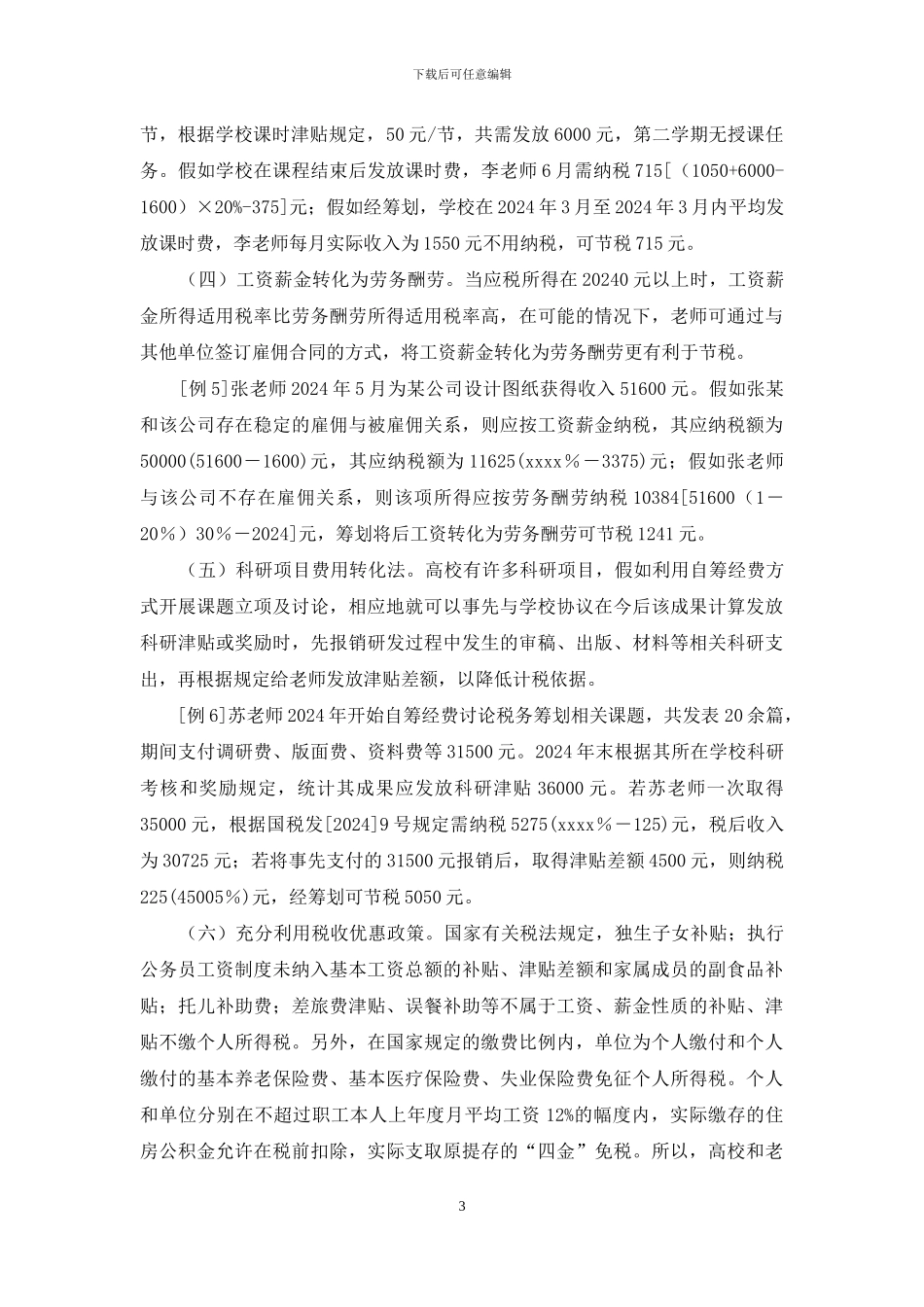 个人所得税的税务筹划_第3页