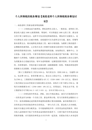 个人所得税的税务筹划