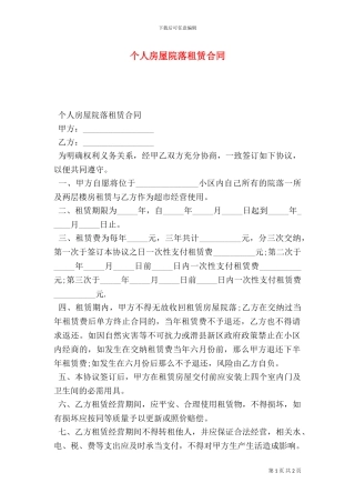 个人房屋院落租赁合同