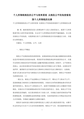个人所得税税收的公平与效率原则-从税收公平的角度看我国个人所得税的完善