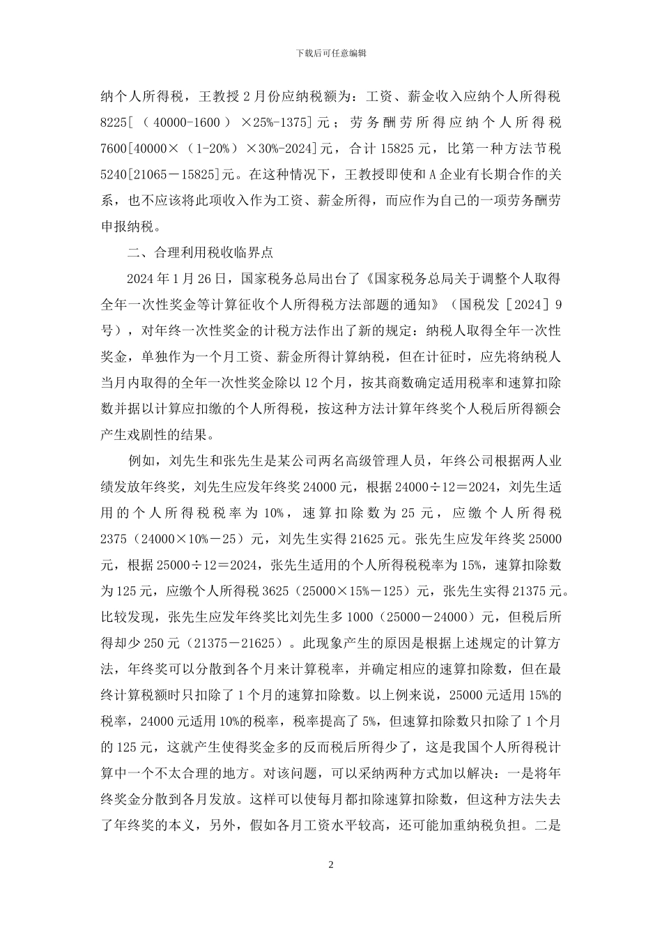 个人所得税税务筹划方法探讨_第2页