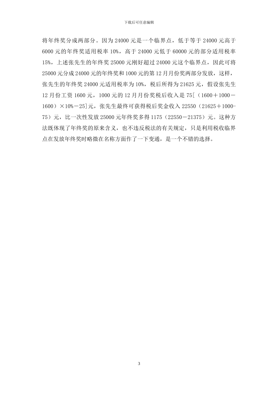 个人所得税税务筹划方法探讨_第3页