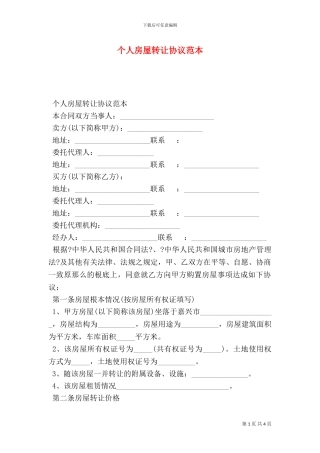个人房屋转让协议范本