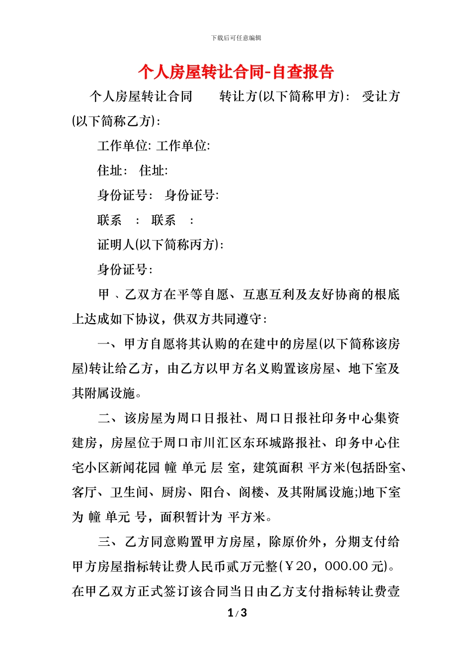 个人房屋转让合同-_第1页