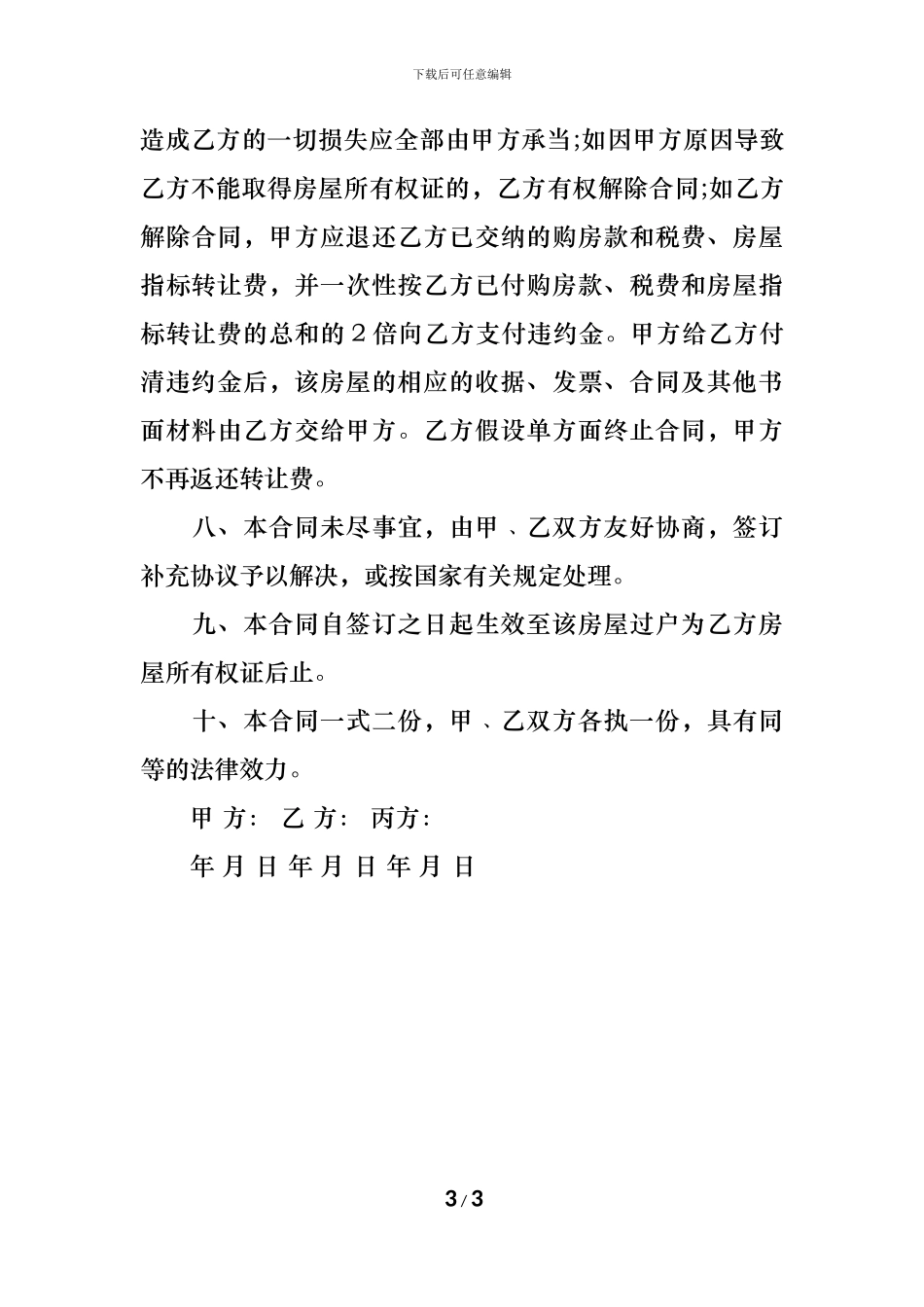 个人房屋转让合同-_第3页