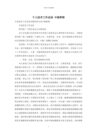 个人技术工作总结-中级职称