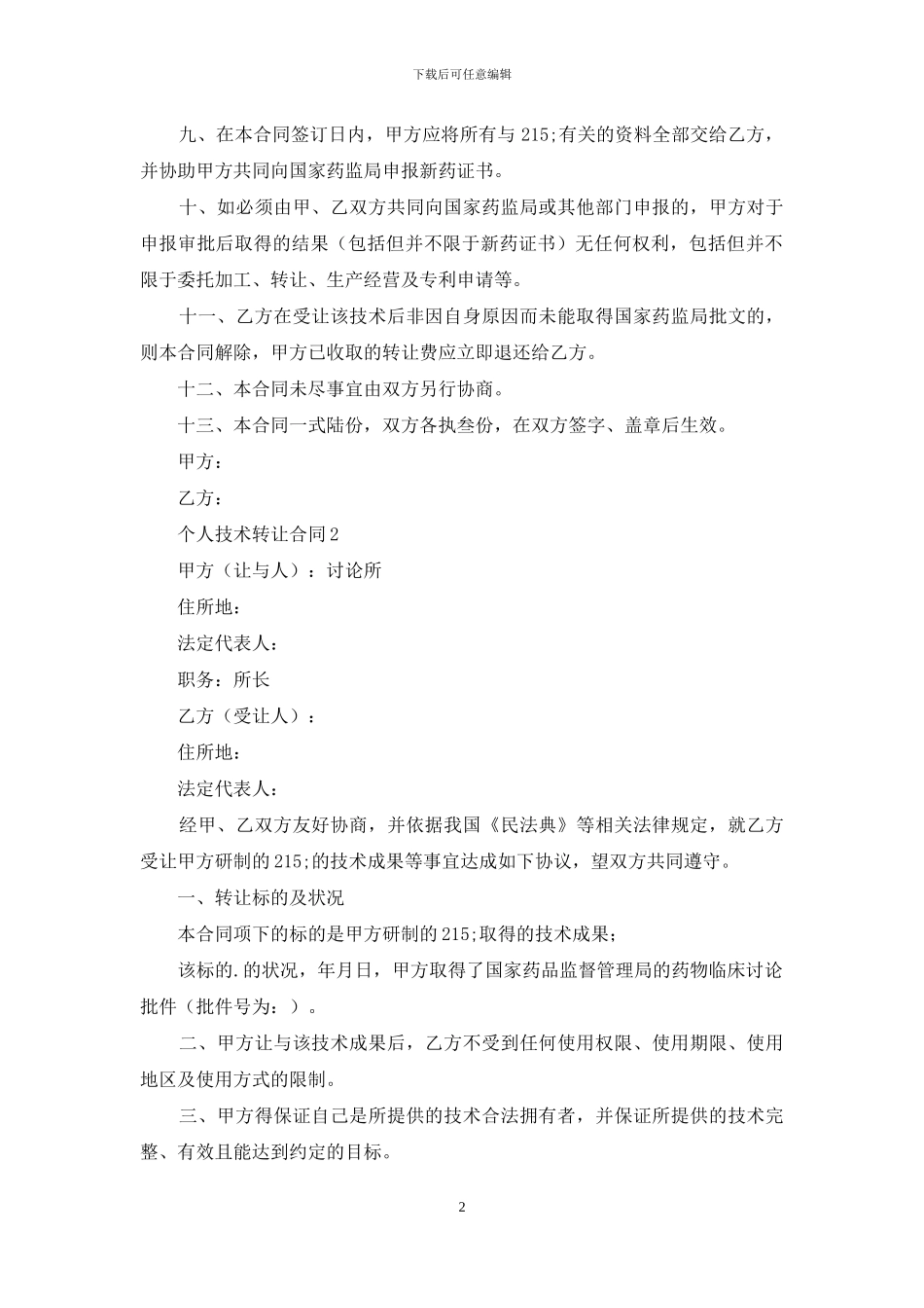 个人技术转让合同3篇_第2页